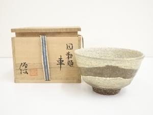 伊藤優造　因勅題車茶碗（共箱）